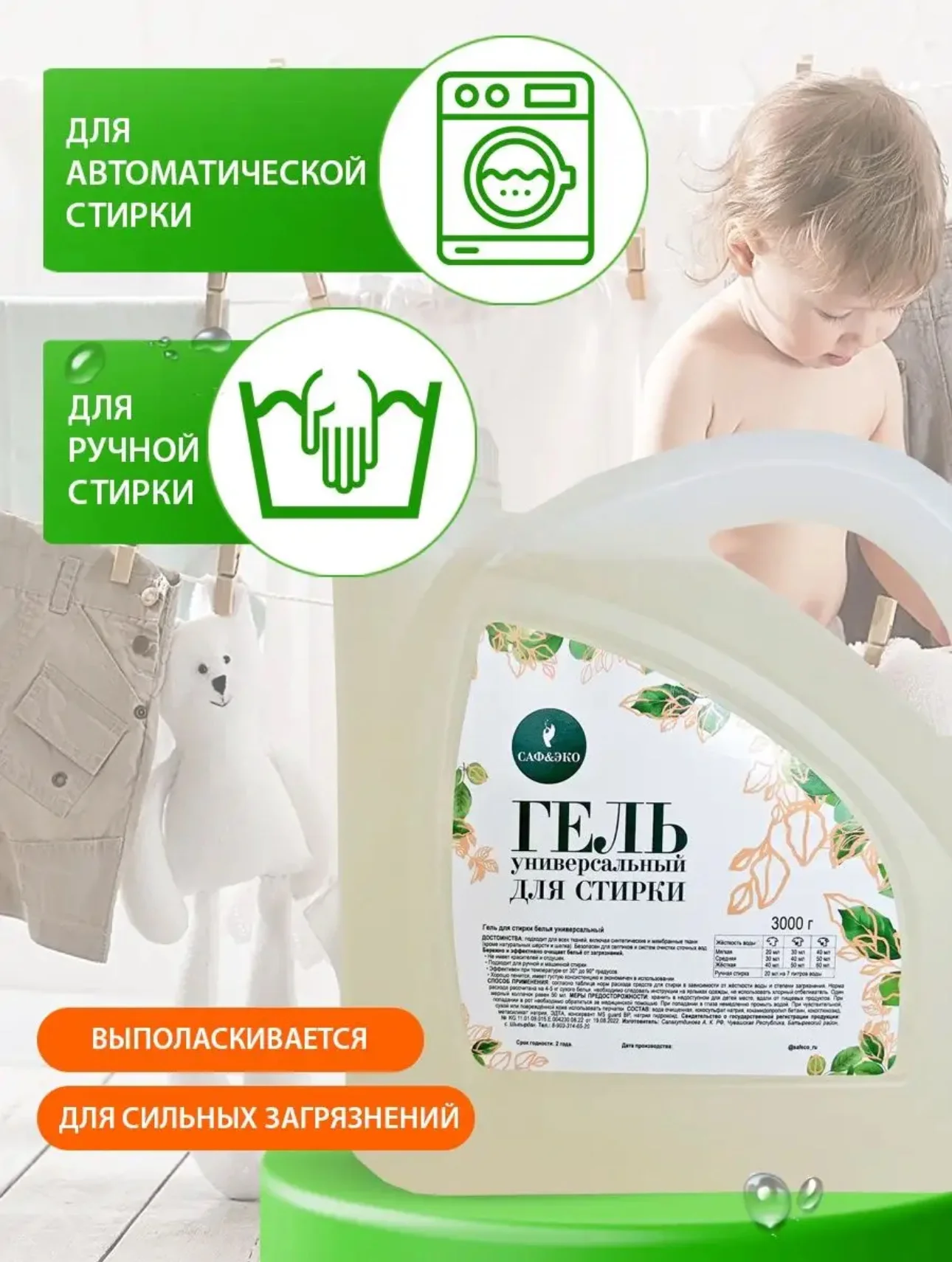 Гель для стирки цветного и белого белья САФЭКО 3 л