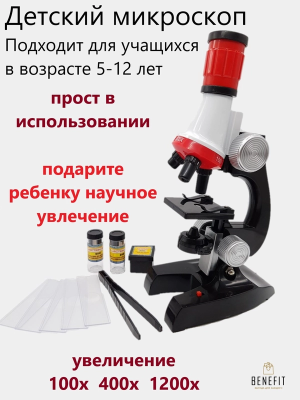 Микроскоп детский, с увеличением 100х, 400х, 1200х