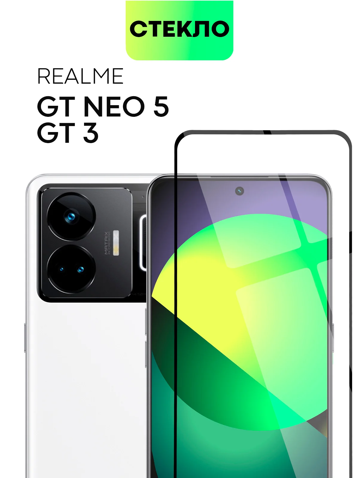 Стекло для Realme GT Neo 5, GT3 защитное BROSCORP с олеофобным покрытием, матовое с рамкой