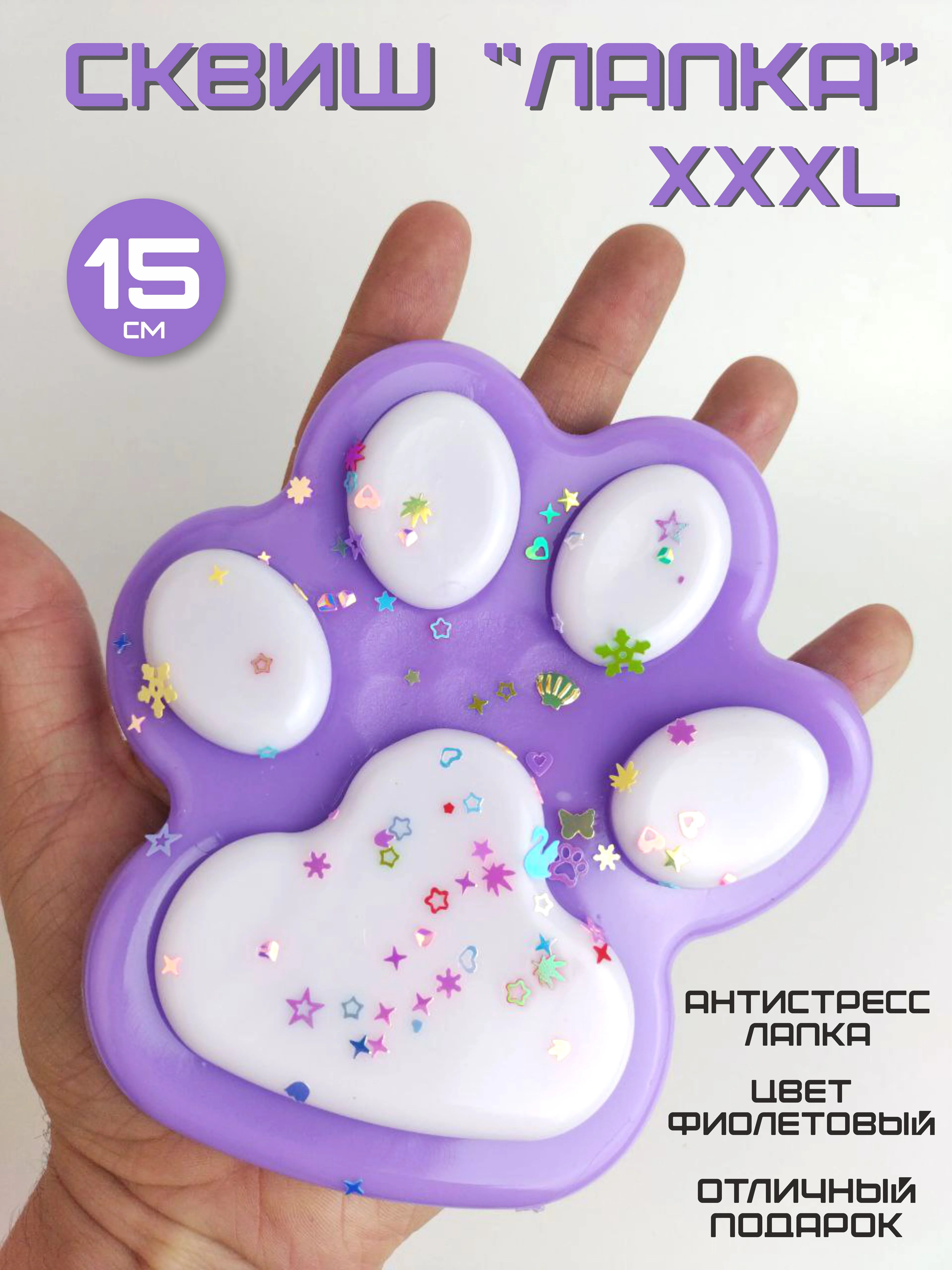 Фиолетовый лапка сквиш, большая, XXXL