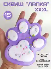 Фиолетовый лапка сквиш, большая, XXXL