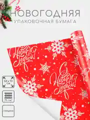 Тёмно-розовый бумага упаковочная новогодняя 50 х 70 см, 23 варианта