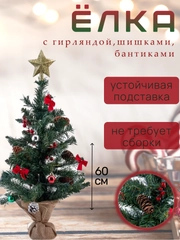 Елка искусственная с шишками и гирляндой, 60 см