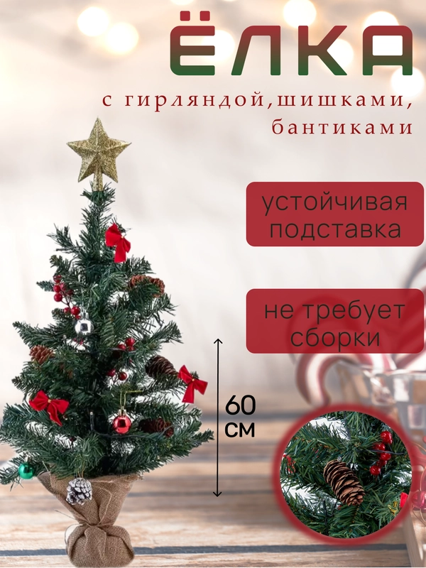 Елка искусственная с шишками и гирляндой, 60 см