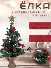 Зеленый елка искусственная с шишками и гирляндой, 60 см