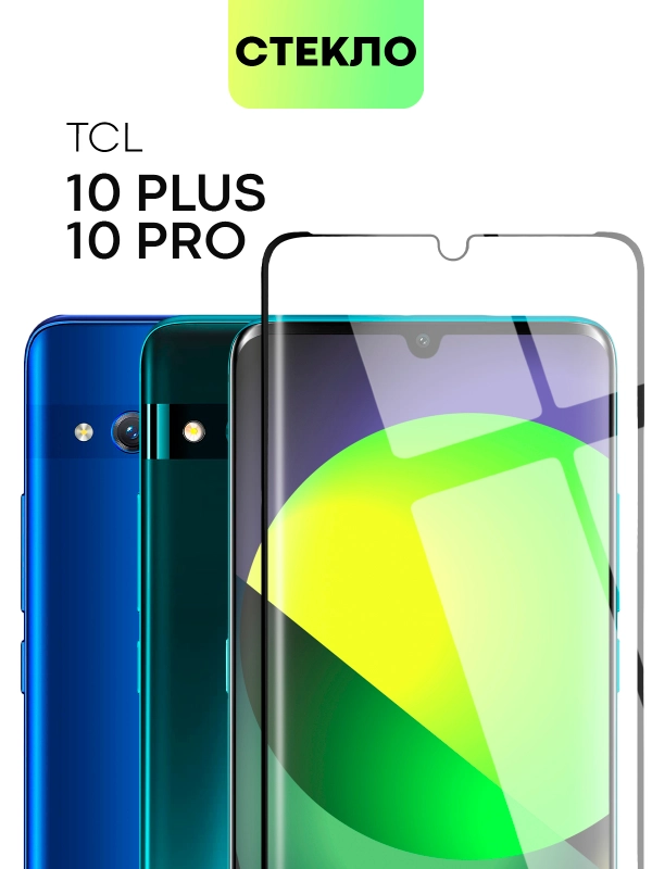 Стекло 3D на TCL 10 Plus+/TCL 10 Pro защитное BROSCORP, прозрачное, закаленное, олеофобное