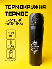 Прозрачный термос, термокружка подарочная, мужская, подарок мужчине на новый год, металл, 450 мл