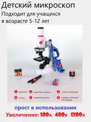 Микроскоп детский, с увеличением 100х, 400х, 1200х