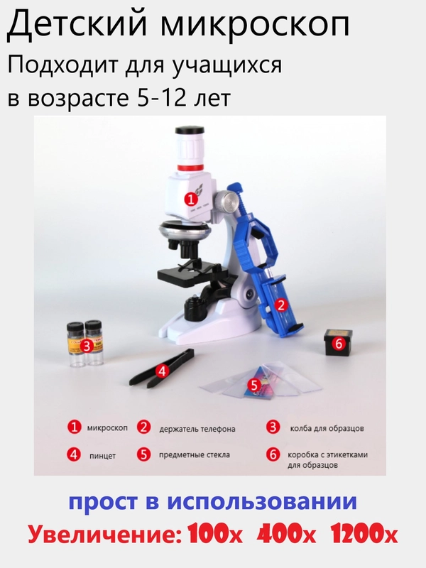 Микроскоп детский, с увеличением 100х, 400х, 1200х