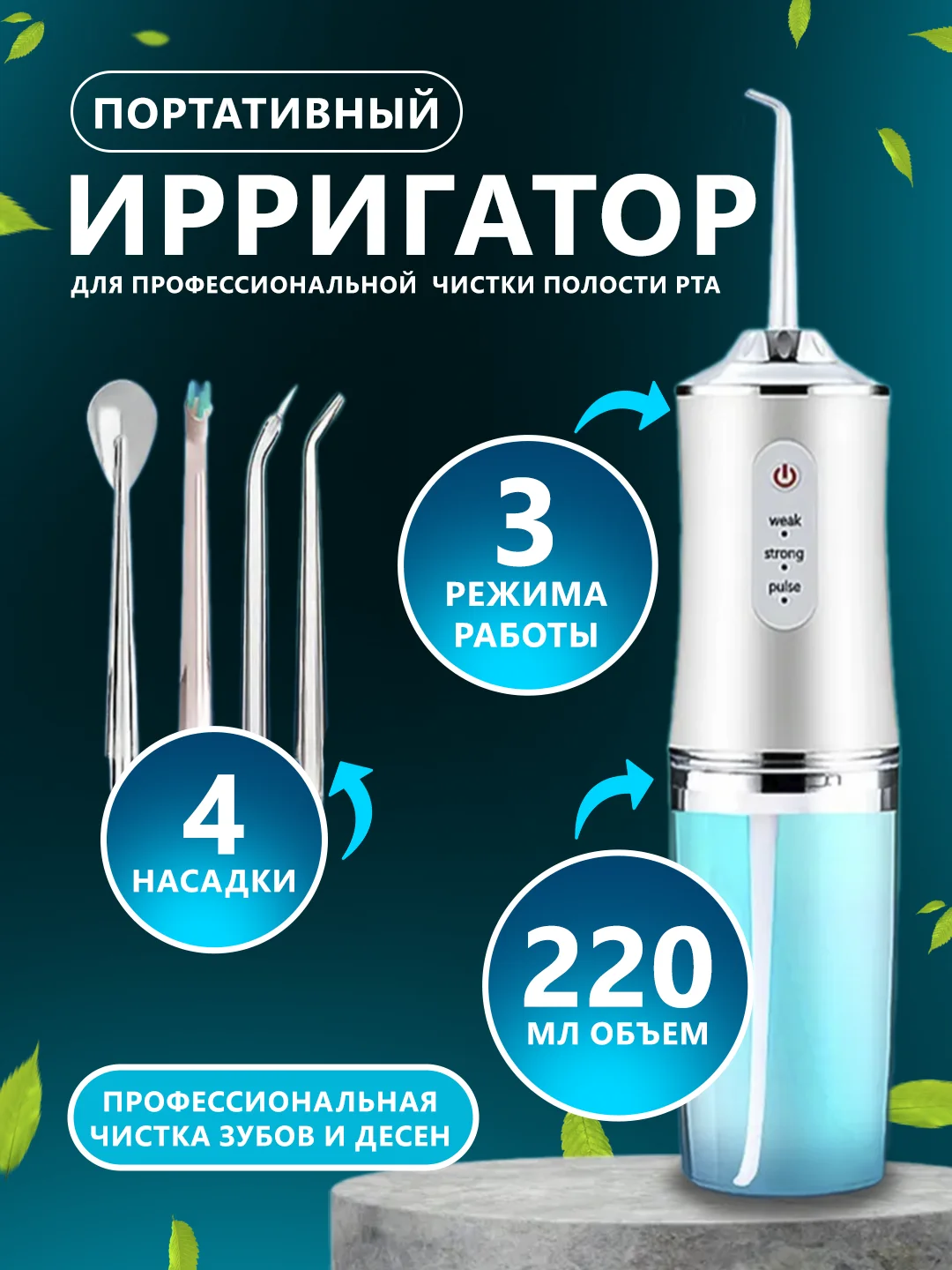 Белый протативный ирригатор для чистки полости рта,зубов,брекитов,десен,языка/беспроводной 230мл