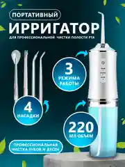 Белый протативный ирригатор для чистки полости рта,зубов,брекитов,десен,языка/беспроводной 230мл