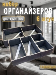Органайзеры для хранения вещей и белья, набор из 6 штук