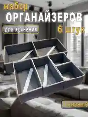 Серый органайзеры для хранения вещей и белья, набор из 6 штук