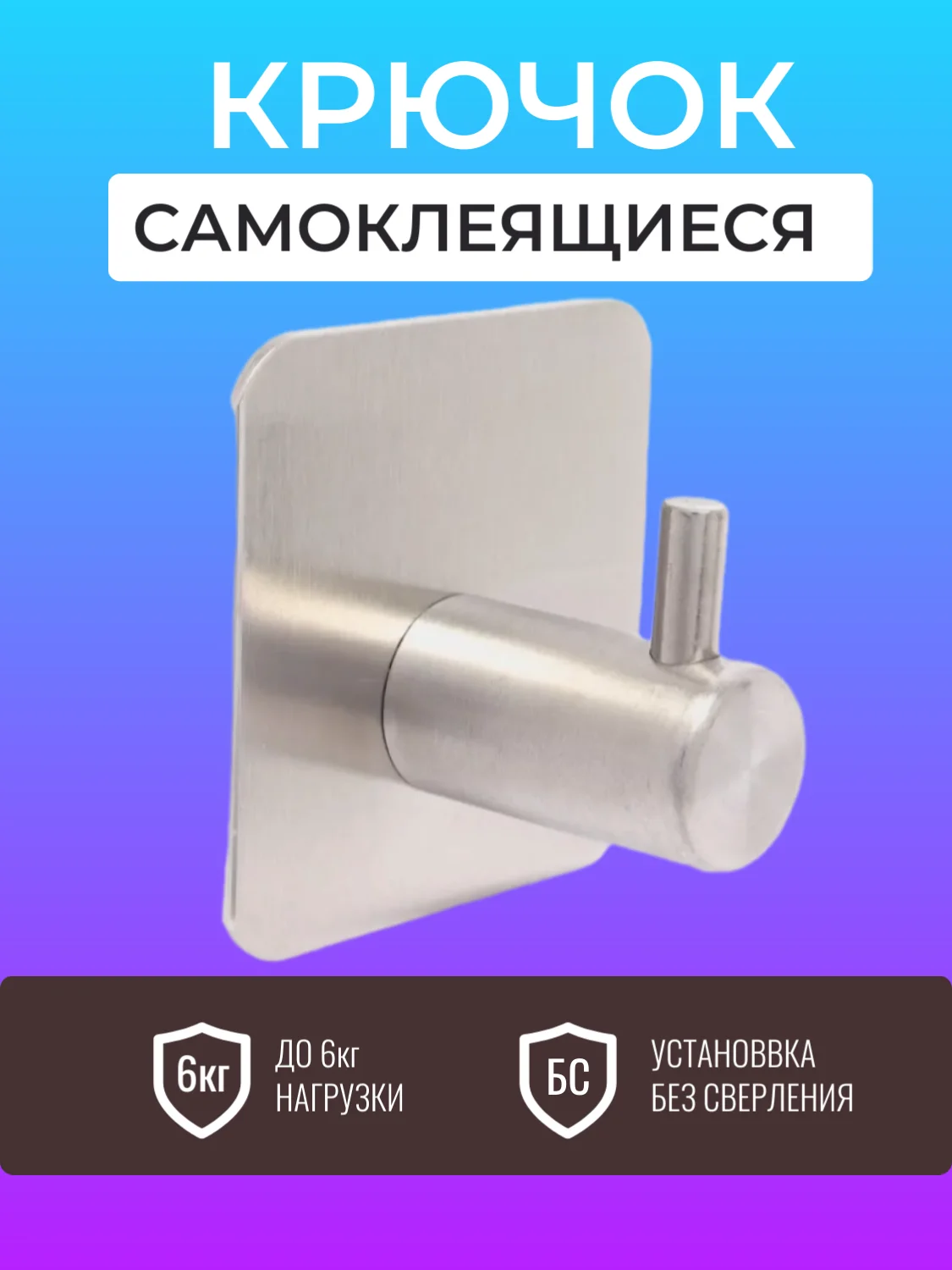 Крючки самоклеящиеся, металлические, для ванной комнаты и кухни, полотенец и одежды