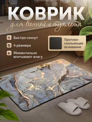 Коврик для ванной, коврик для ванной и туалета, коврик для ванны противоскользящий