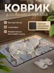 Коврик для ванной, коврик для ванной и туалета, коврик для ванны противоскользящий