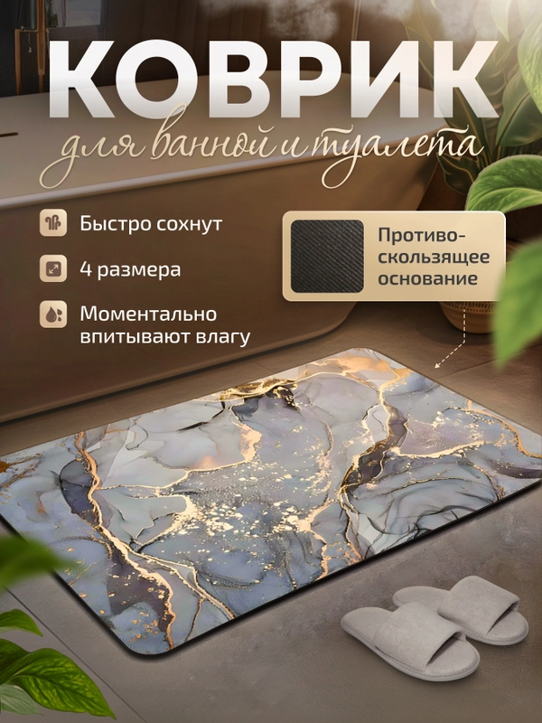 Коврик для ванной, коврик для ванной и туалета, коврик для ванны противоскользящий