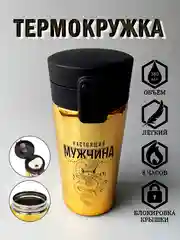Термокружка термос подарочная, 380 мл, металл, с ситечком. Подарок мужчине на новый год