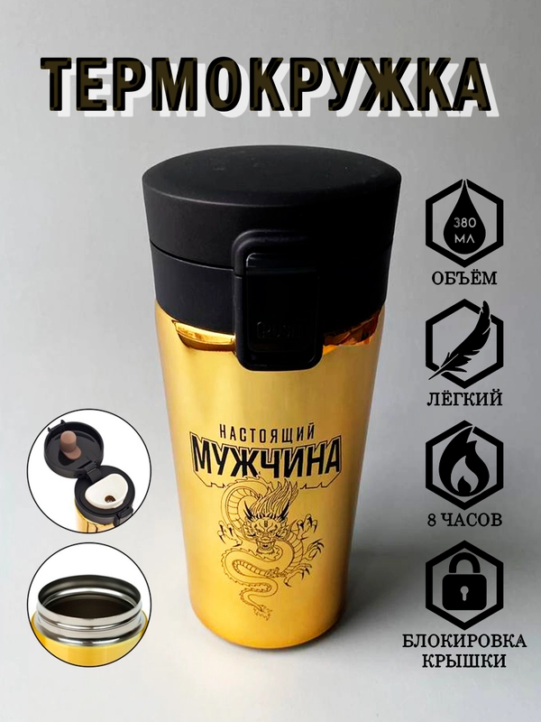 Термокружка термос подарочная, 380 мл, металл, с ситечком. Подарок мужчине на новый год