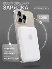 Белый аккумулятор внешний для iPhone, зарядка Magsafe для айфона, PowerBank, повербанк 5000 mAh