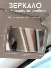 Серый зеркало на козырек автомобиля