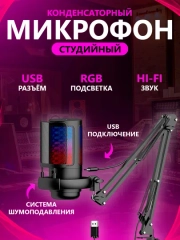 Студийный конденсаторный микрофон с подсветкой / вид крепления кронштейн / в трех цветах
