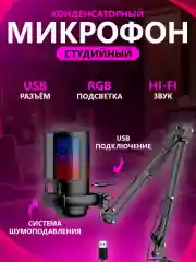Студийный конденсаторный микрофон с подсветкой / вид крепления кронштейн / в трех цветах