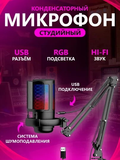 Студийный конденсаторный микрофон с подсветкой / вид крепления кронштейн / в трех цветах