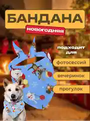 Голубой бандана с новогодним принтом для питомцев
