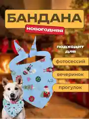 Небесно-голубой бандана с новогодним принтом для питомцев