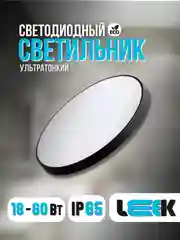 Светильник светодиодный LE LED BL Leek (чёрный корпус)
