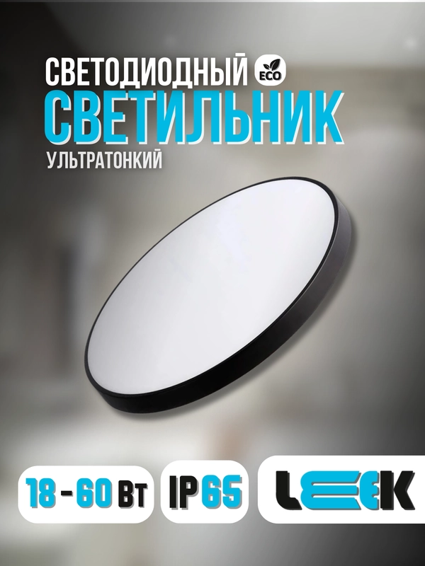 Светильник светодиодный LE LED BL Leek (чёрный корпус)