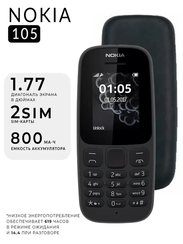 Мобильный телефон кнопочный Nokia 105 DS