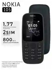 Черный мобильный телефон кнопочный Nokia 105 DS