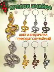 Серый металлик брелок Новогодняя Змейка / Символ года - Змея