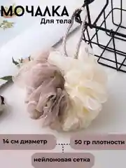 Бежевый мочалка для тела "Бант"