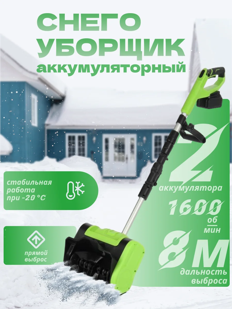 Салатовый лопата снеговая на аккумуляторах