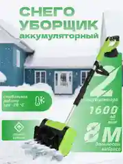 Салатовый лопата снеговая на аккумуляторах
