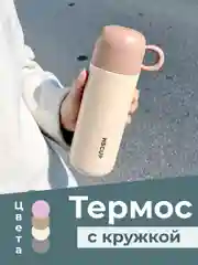 Бежевый термос с кружкой из нержавеющей стали, термокружка для кофе, чая, напитков и на подарок