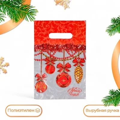 Коралловый пакет подарочный новогодний пакетик с вырубной ручкой, 5 шт / 10 шт