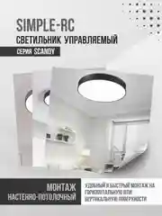 Светильник светодиодный SCANDY SIMPLE 230В, 3000-6500K