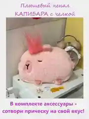 Конфетный пенал школьный мягкий плюшевый "Капибара"