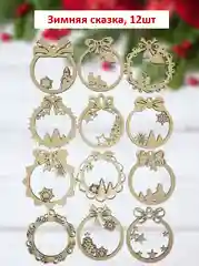 Новогодние ёлочные игрушки из дерева для росписи, раскрашивания