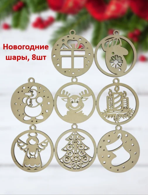 Новогодние ёлочные игрушки из дерева для росписи, раскрашивания