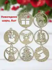 Новогодние ёлочные игрушки из дерева для росписи, раскрашивания