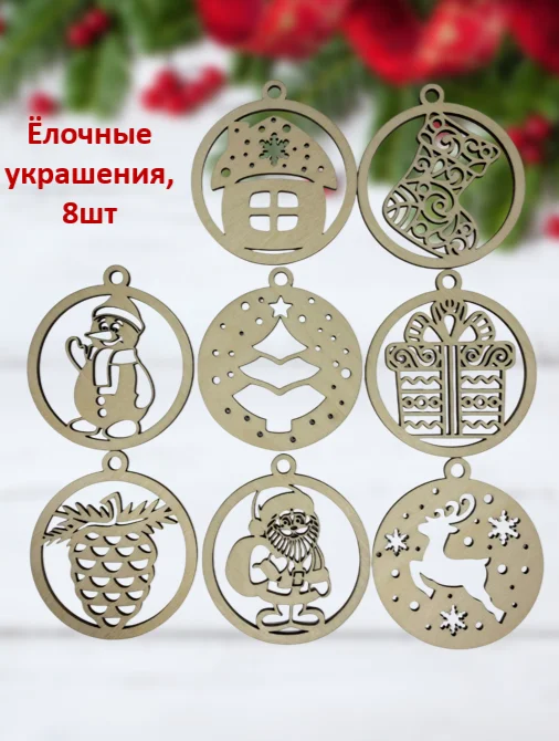 Новогодние ёлочные игрушки из дерева для росписи, раскрашивания