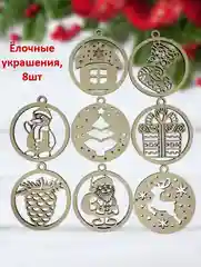 Новогодние ёлочные игрушки из дерева для росписи, раскрашивания