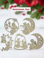 Новогодние ёлочные игрушки из дерева для росписи, раскрашивания