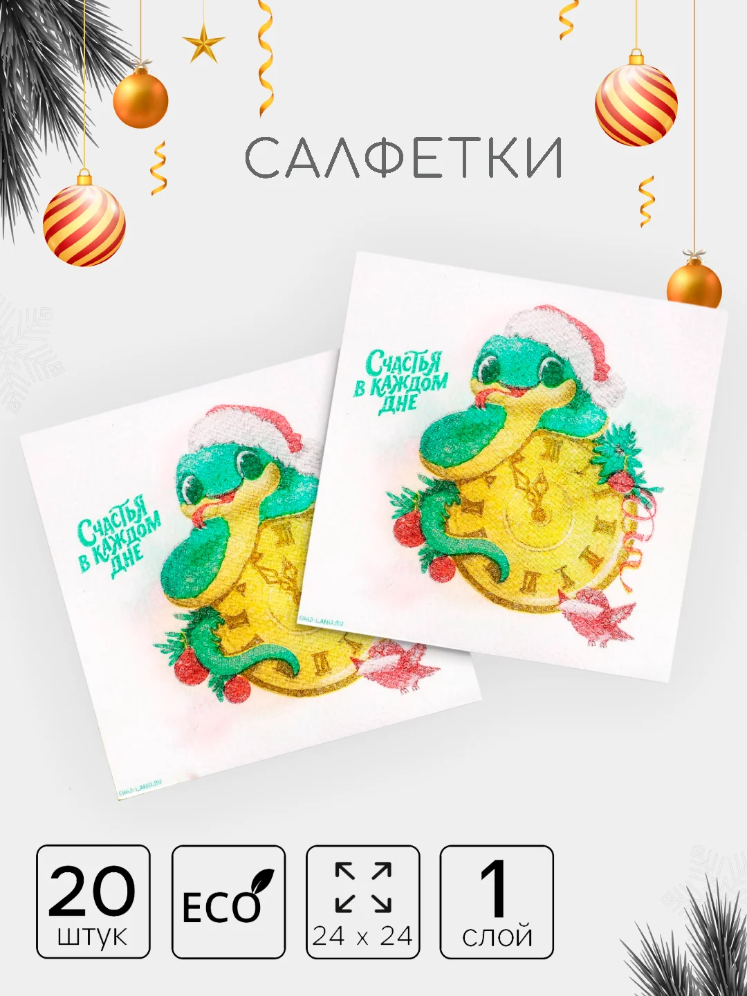 Зеленый салфетки бумажные новогодние, однослойные, 24 х 24 см, 20 штук
