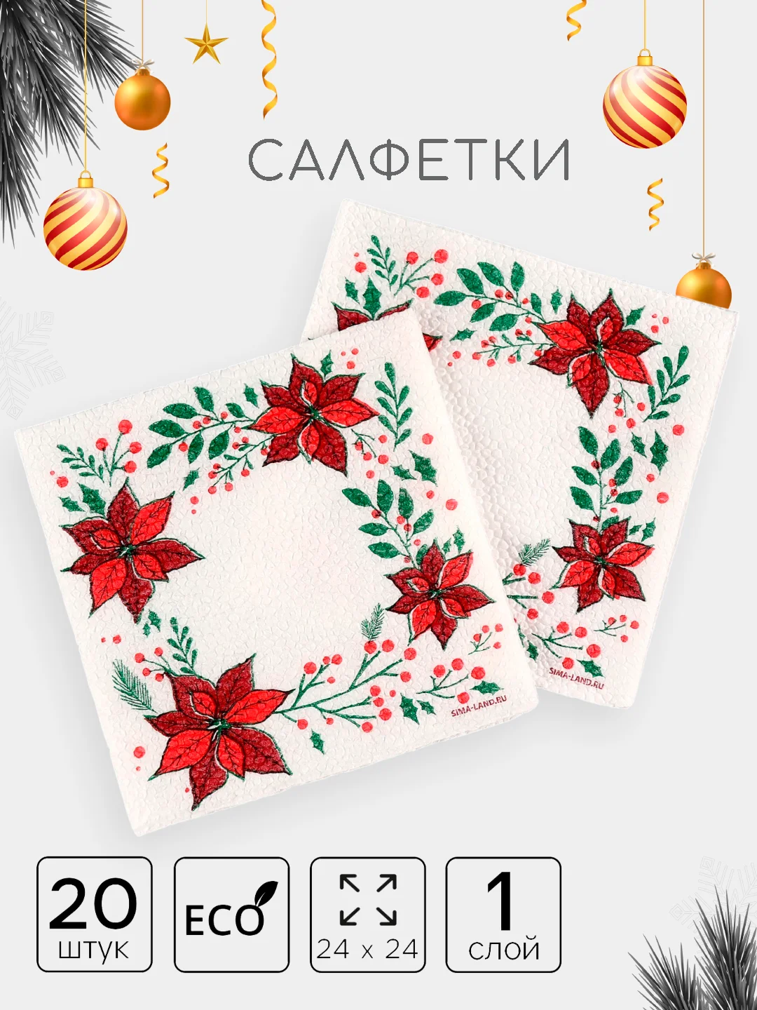 Вишнёвый салфетки бумажные новогодние, однослойные, 24 х 24 см, 20 штук